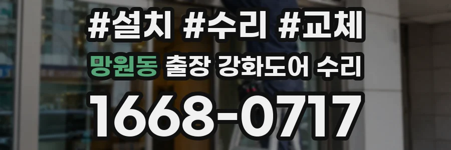 망원동 출장 강화도어 수리