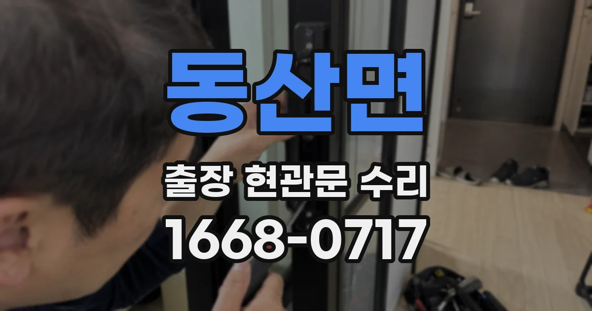 동산면 출장 현관문 수리