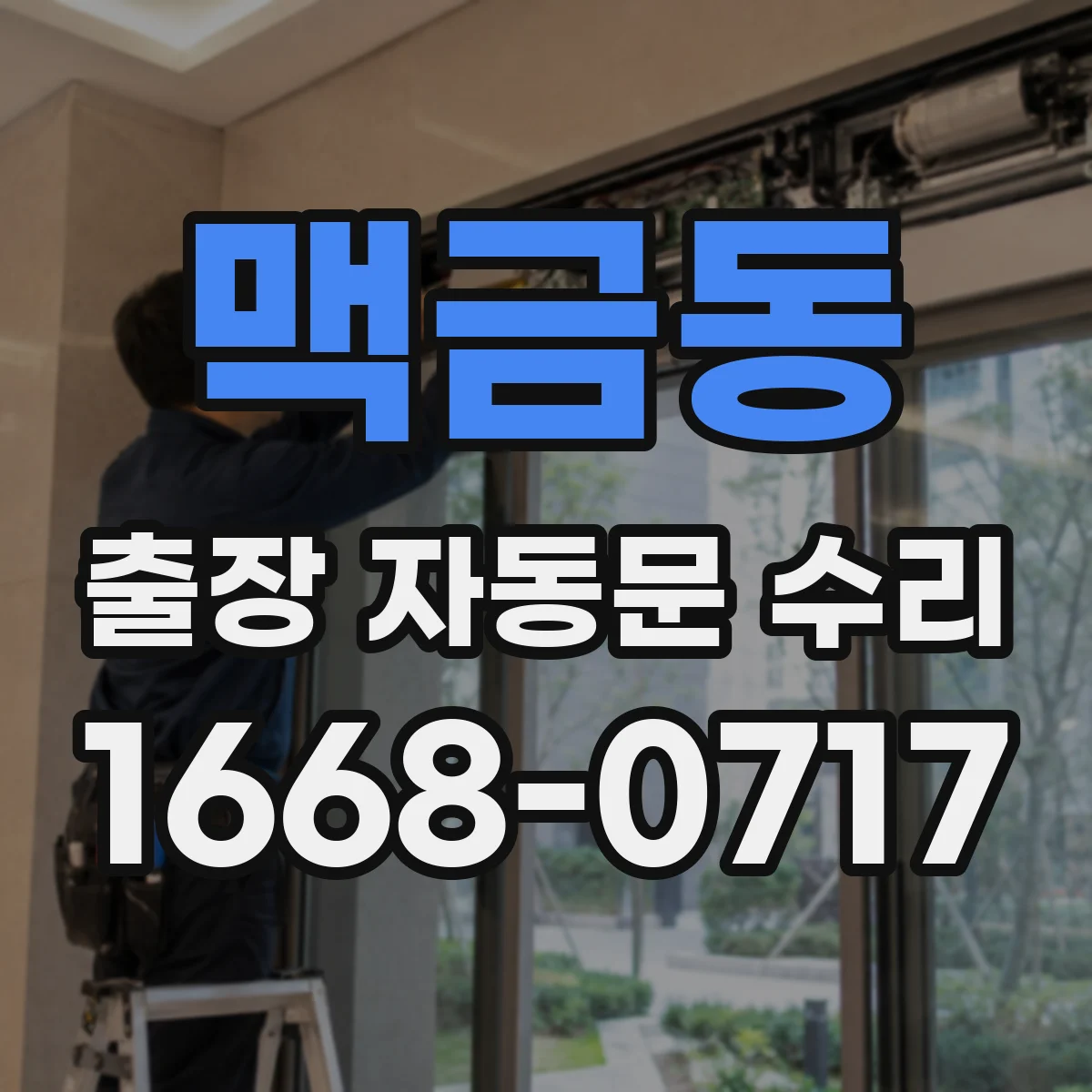 맥금동 출장 자동문 수리
