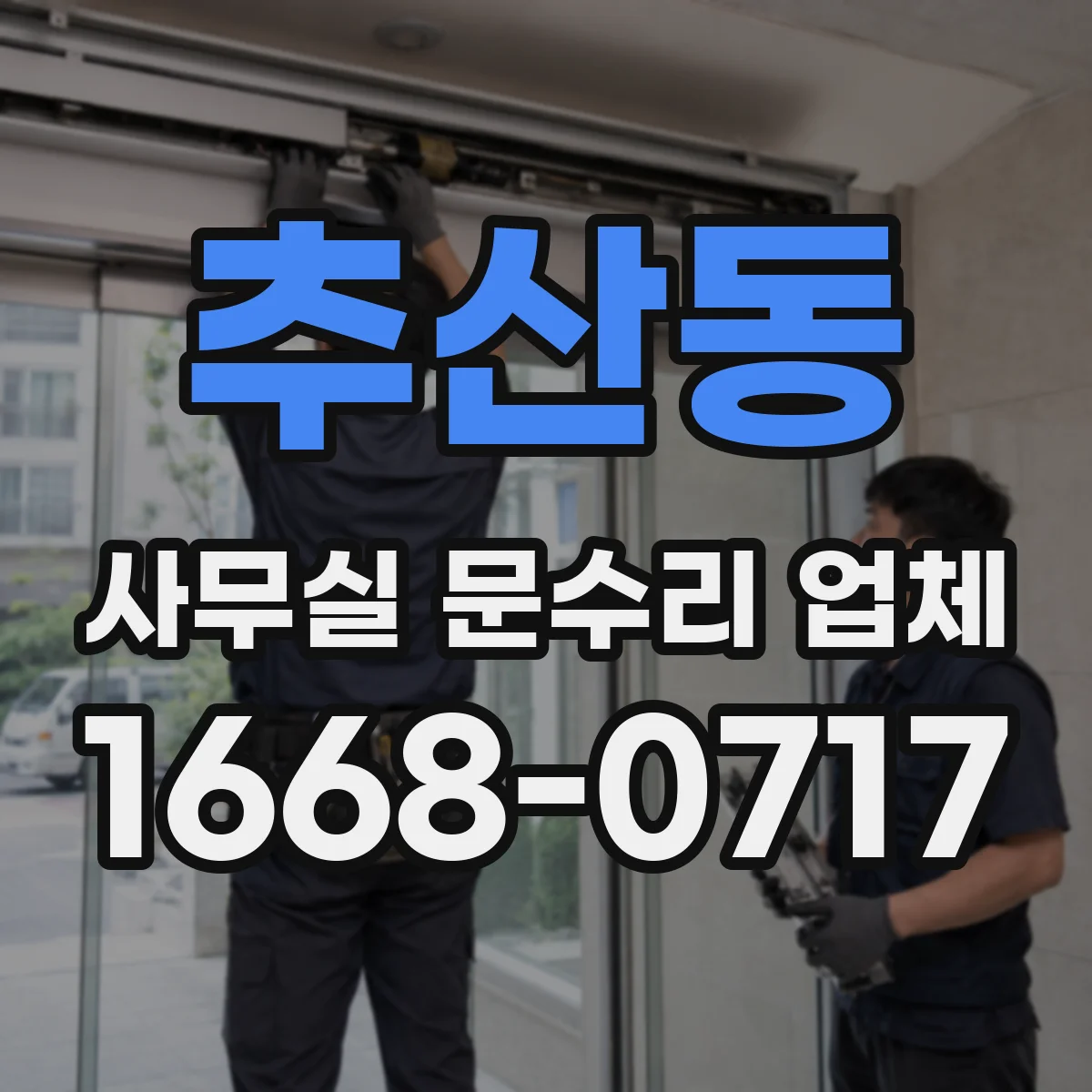 추산동 사무실 문수리 업체