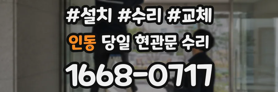 인동 당일 현관문 수리