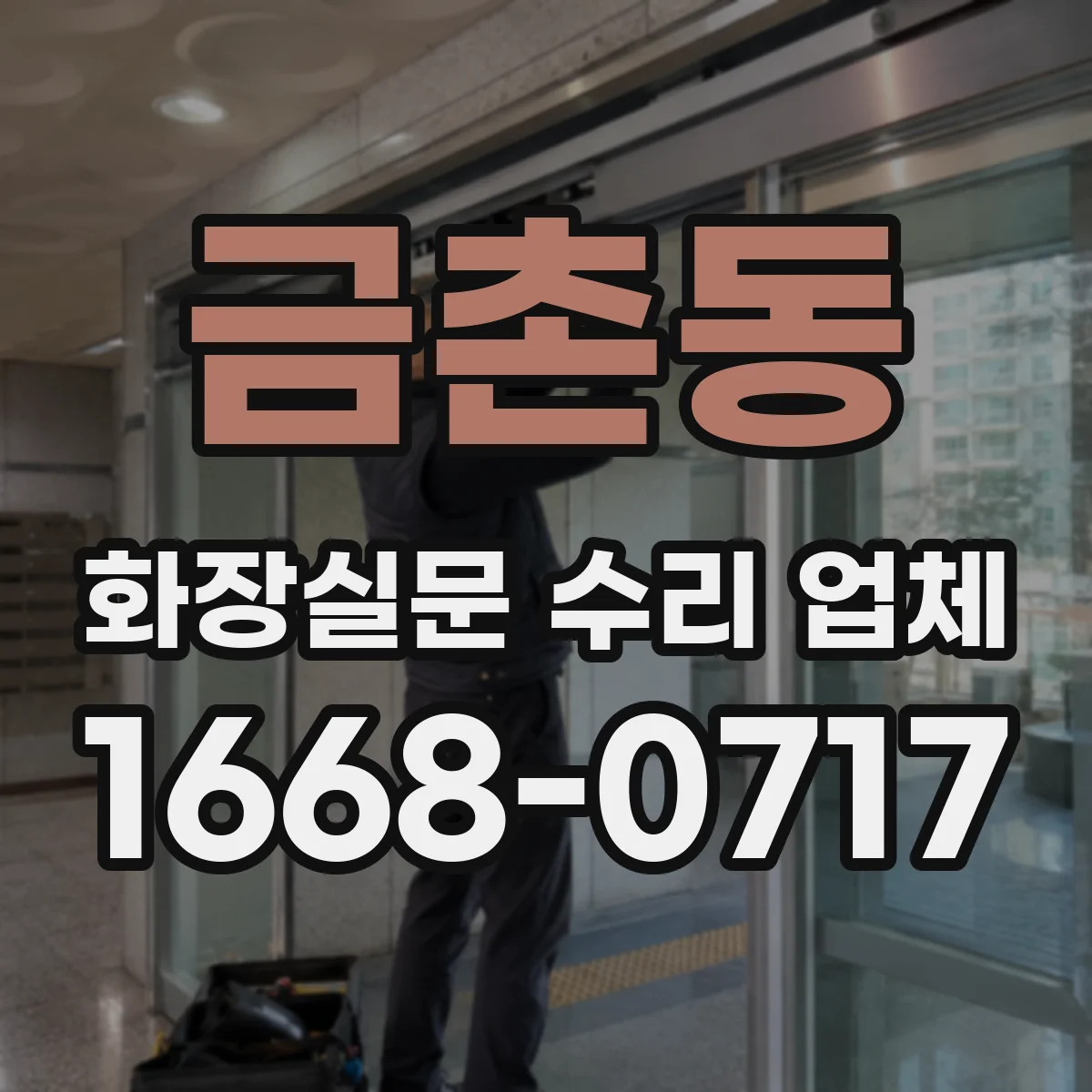 금촌동 화장실문 수리 업체