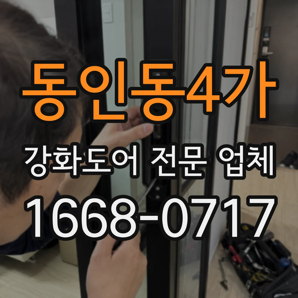 동인동4가 강화도어 전문 업체