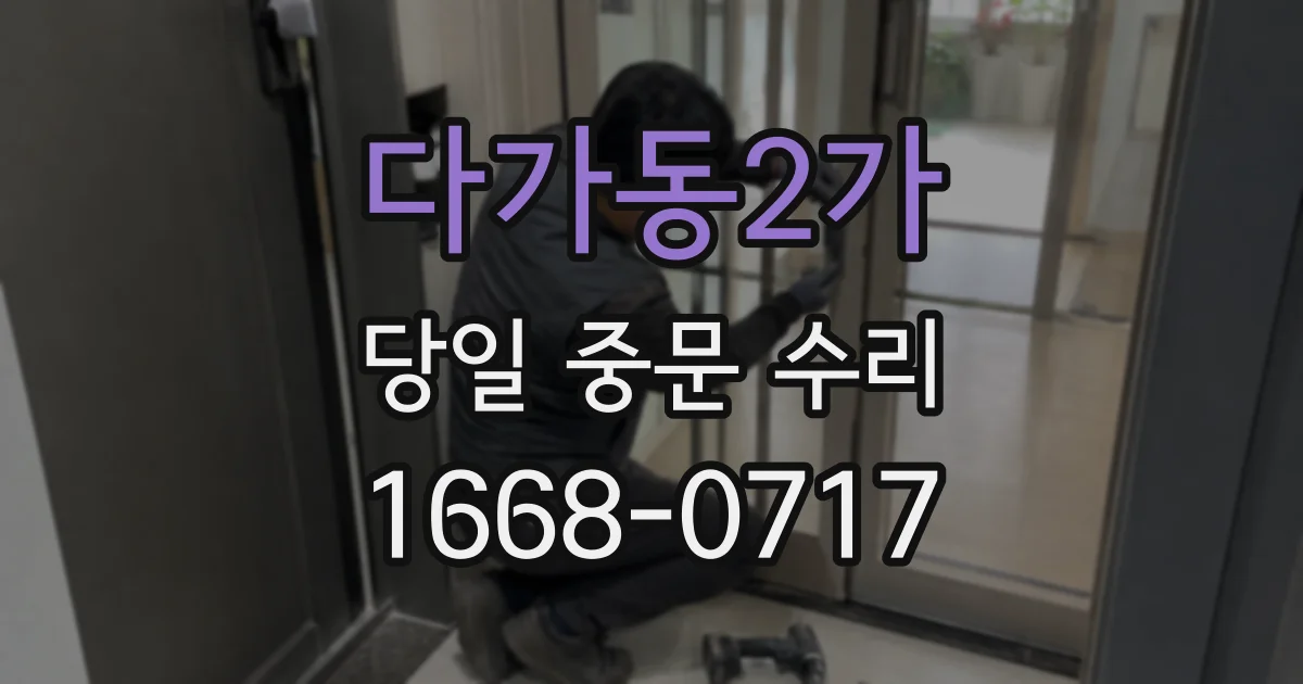다가동2가 당일 중문 수리