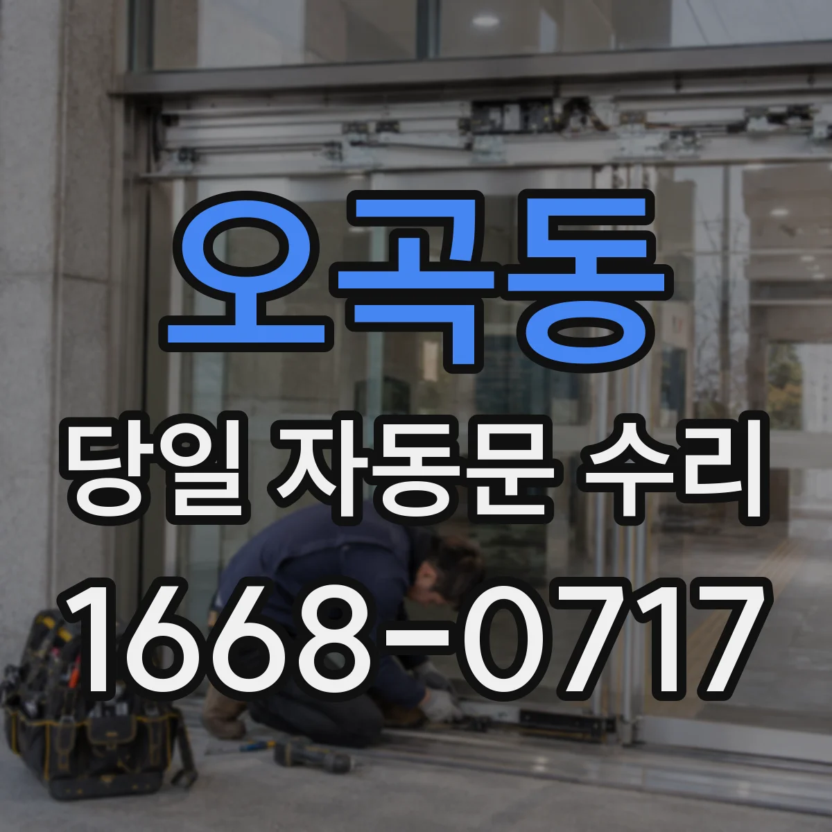 오곡동 당일 자동문 수리