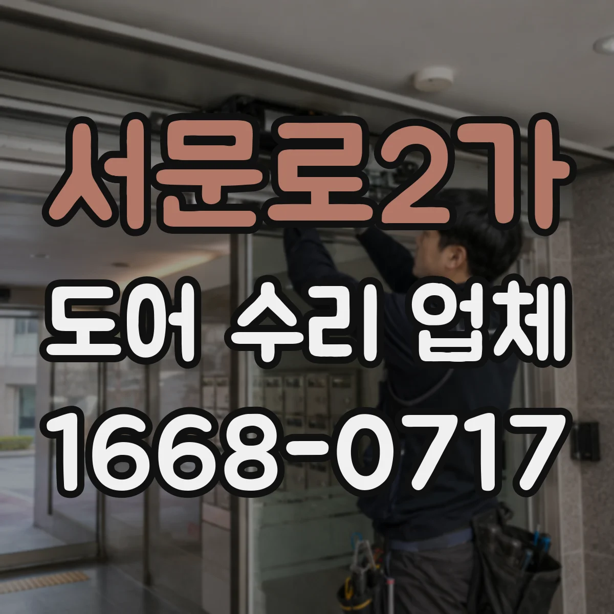 서문로2가 도어 수리 업체