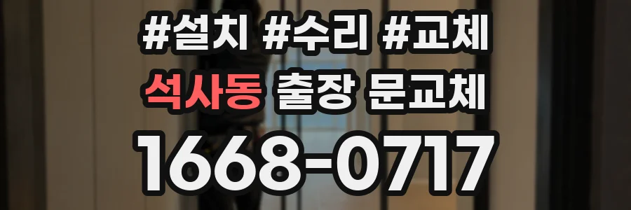석사동 출장 문교체