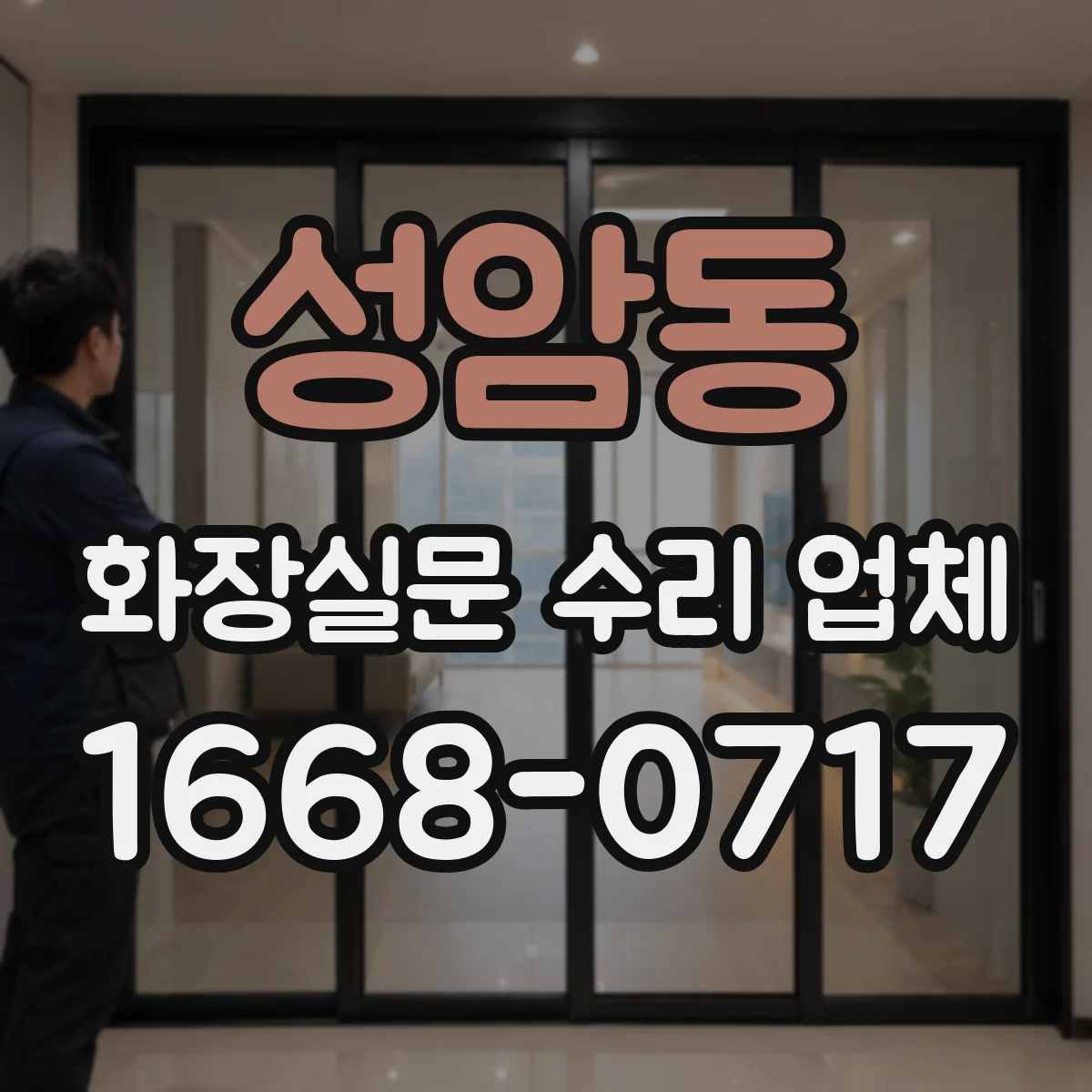 성암동 화장실문 수리 업체