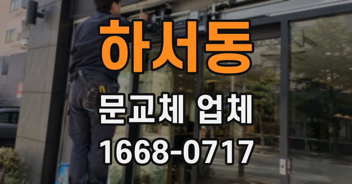하서동 문교체 업체