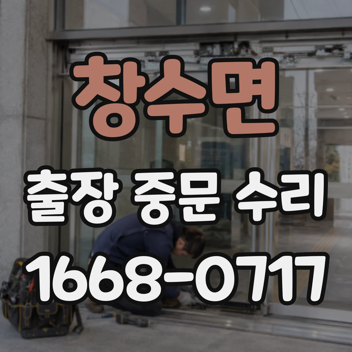창수면 출장 중문 수리