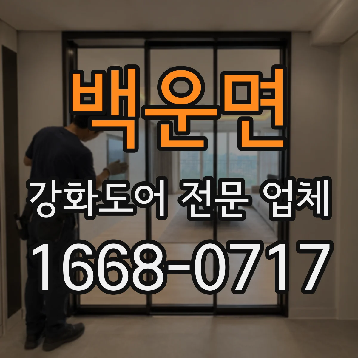 백운면 강화도어 전문 업체
