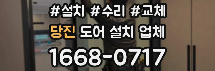 당진 도어 설치 업체