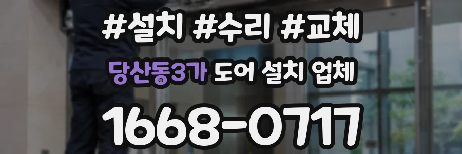 당산동3가 도어 설치 업체