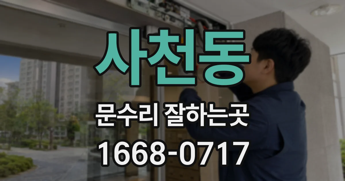 사천동 문수리 잘하는곳