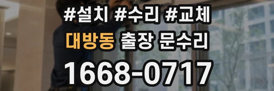 대방동 출장 문수리