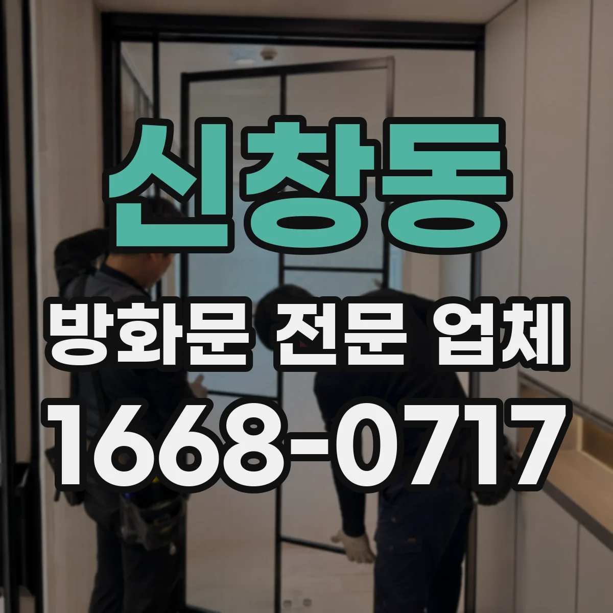 신창동 방화문 전문 업체