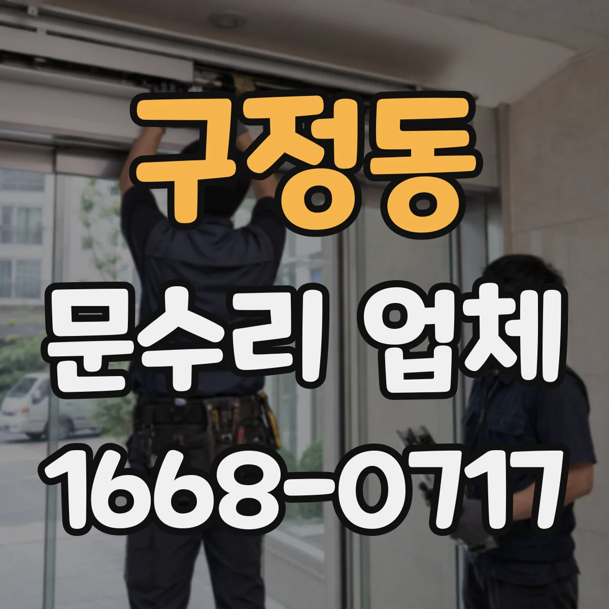 구정동 문수리 업체