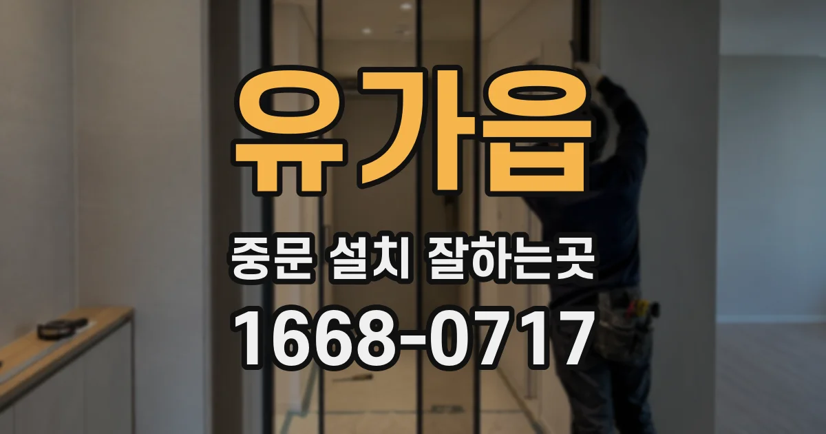 유가읍 중문 설치 잘하는곳