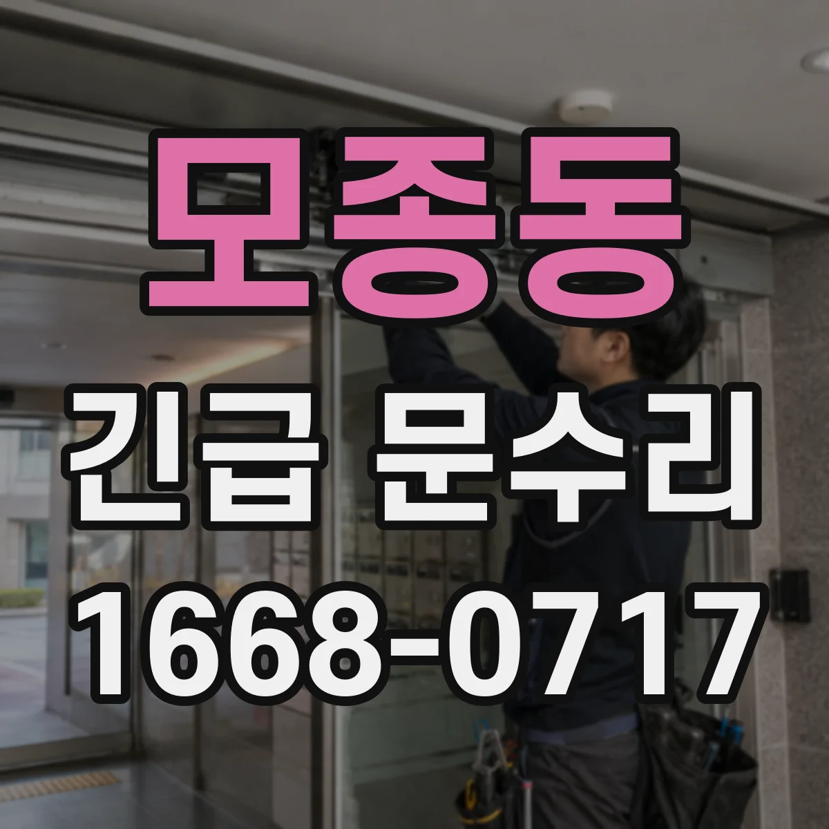 모종동 긴급 문수리