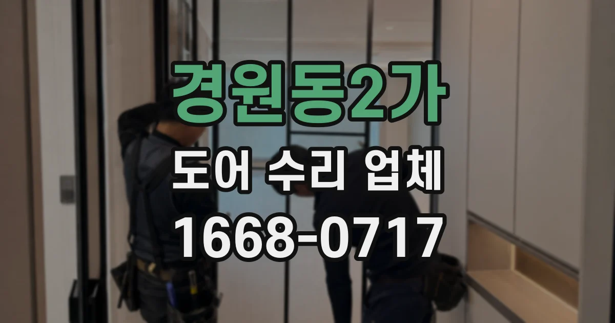 경원동2가 도어 수리 업체