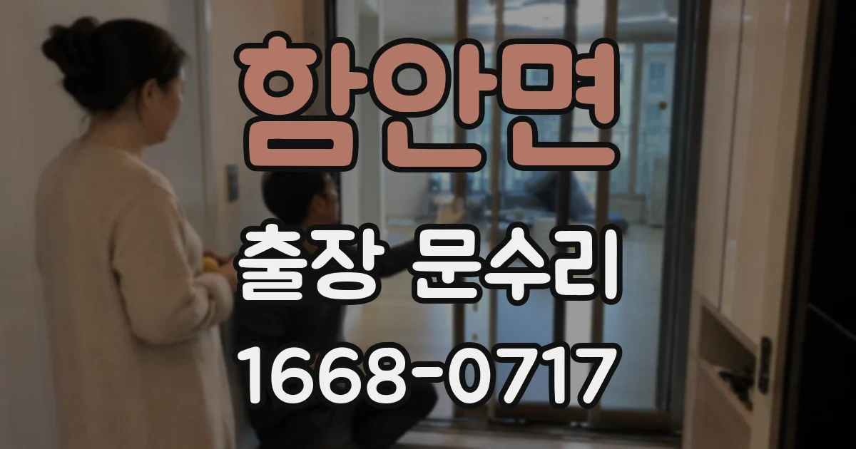 함안면 출장 문수리
