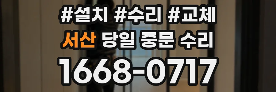 서산 당일 중문 수리