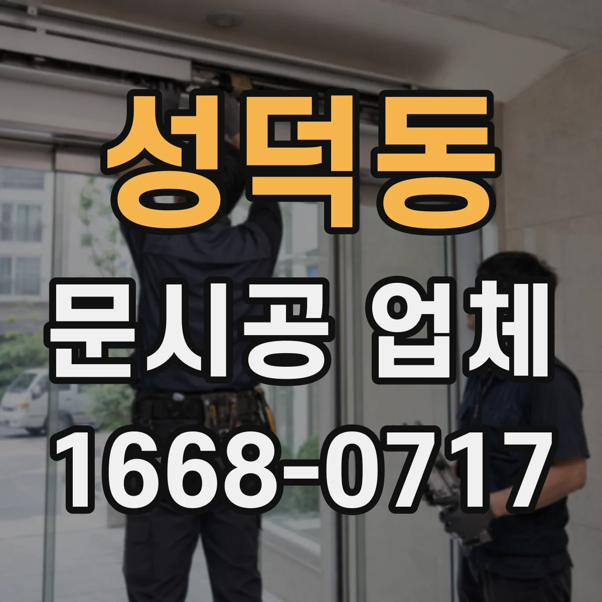 성덕동 문시공 업체