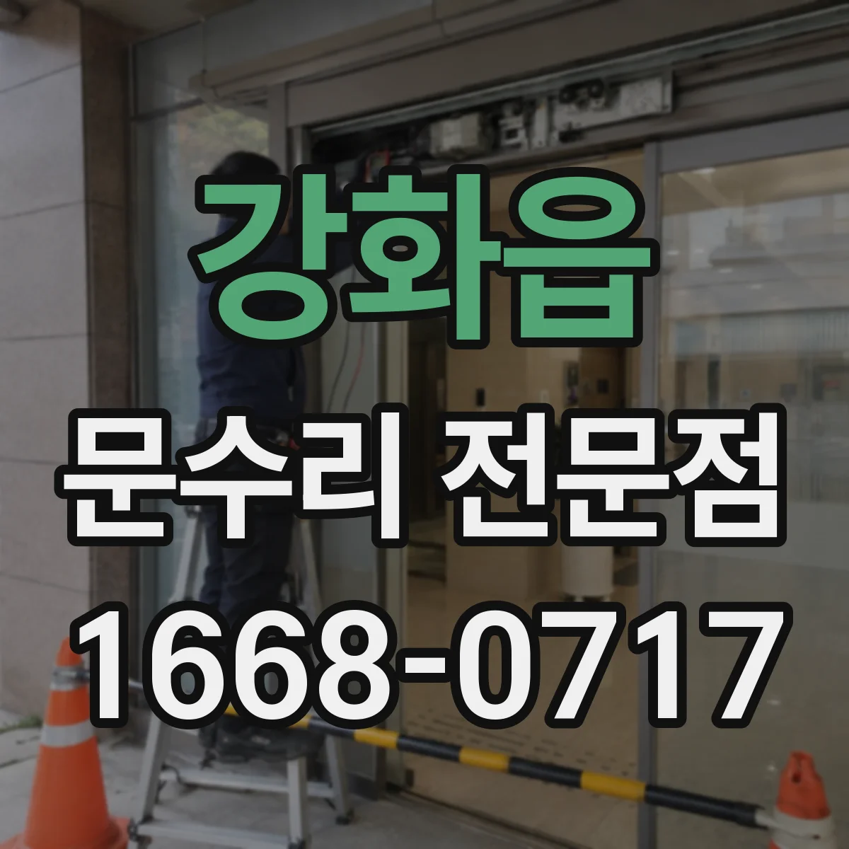 강화읍 문수리 전문점