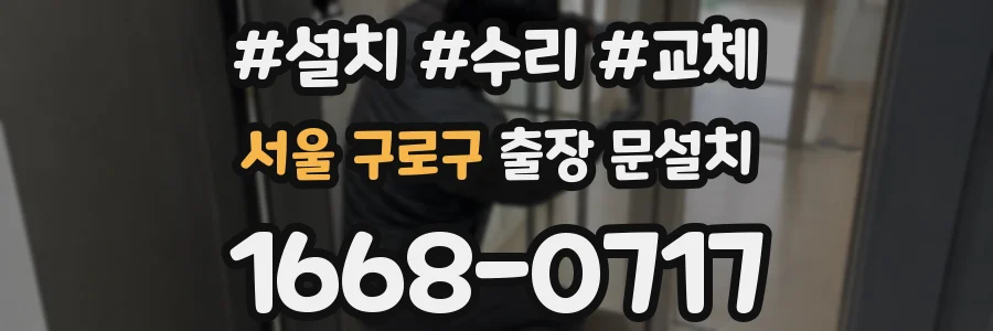 서울 구로구 출장 문설치