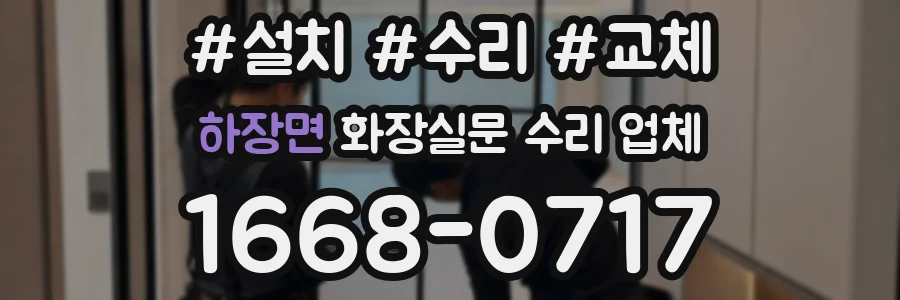 하장면 화장실문 수리 업체
