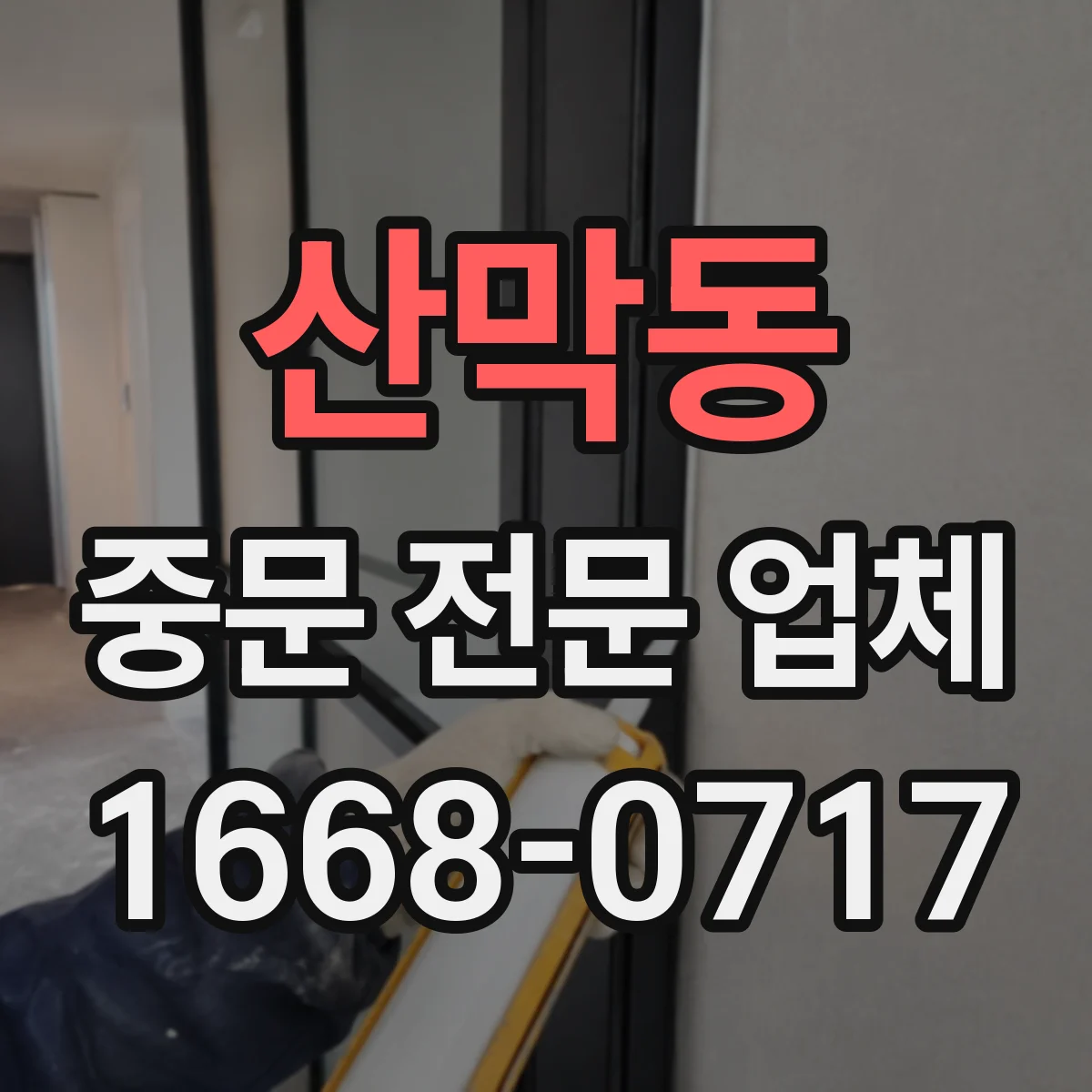 산막동 중문 전문 업체