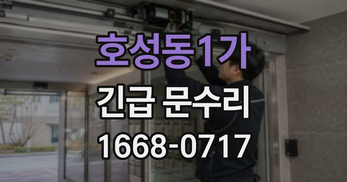 호성동1가 긴급 문수리