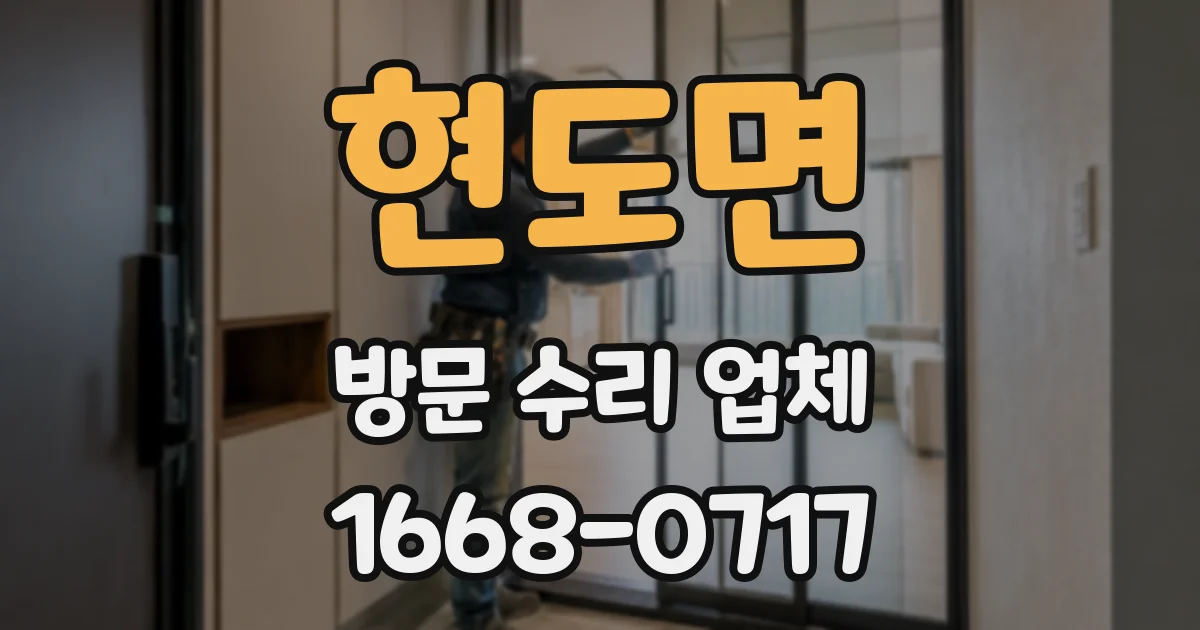 현도면 방문 수리 업체