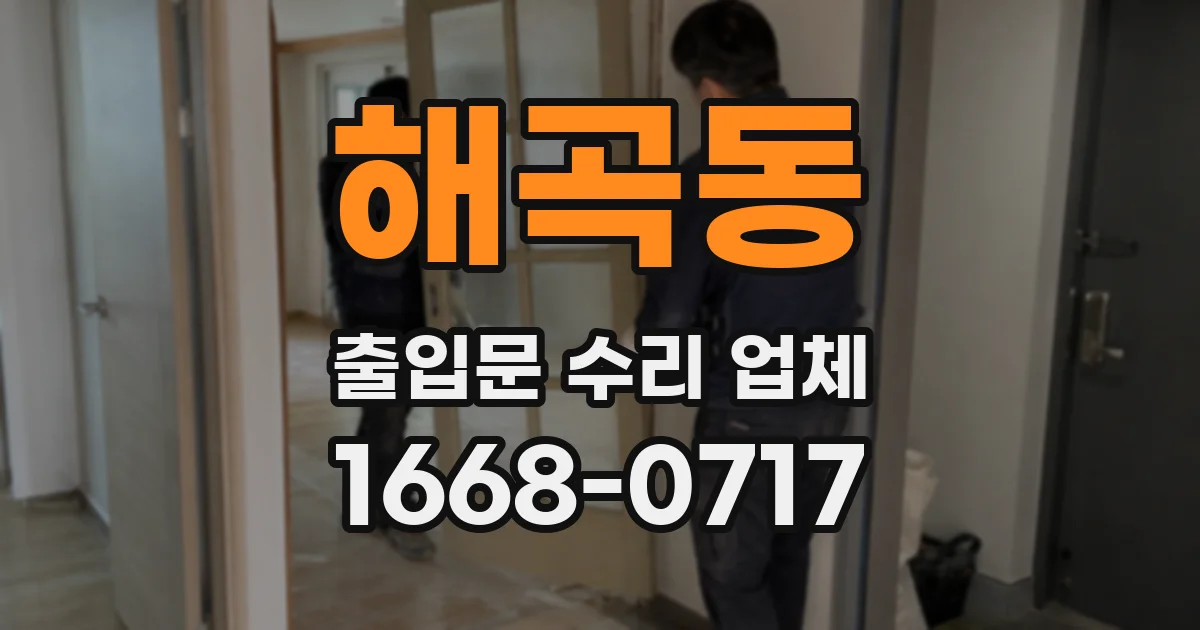 해곡동 출입문 수리 업체