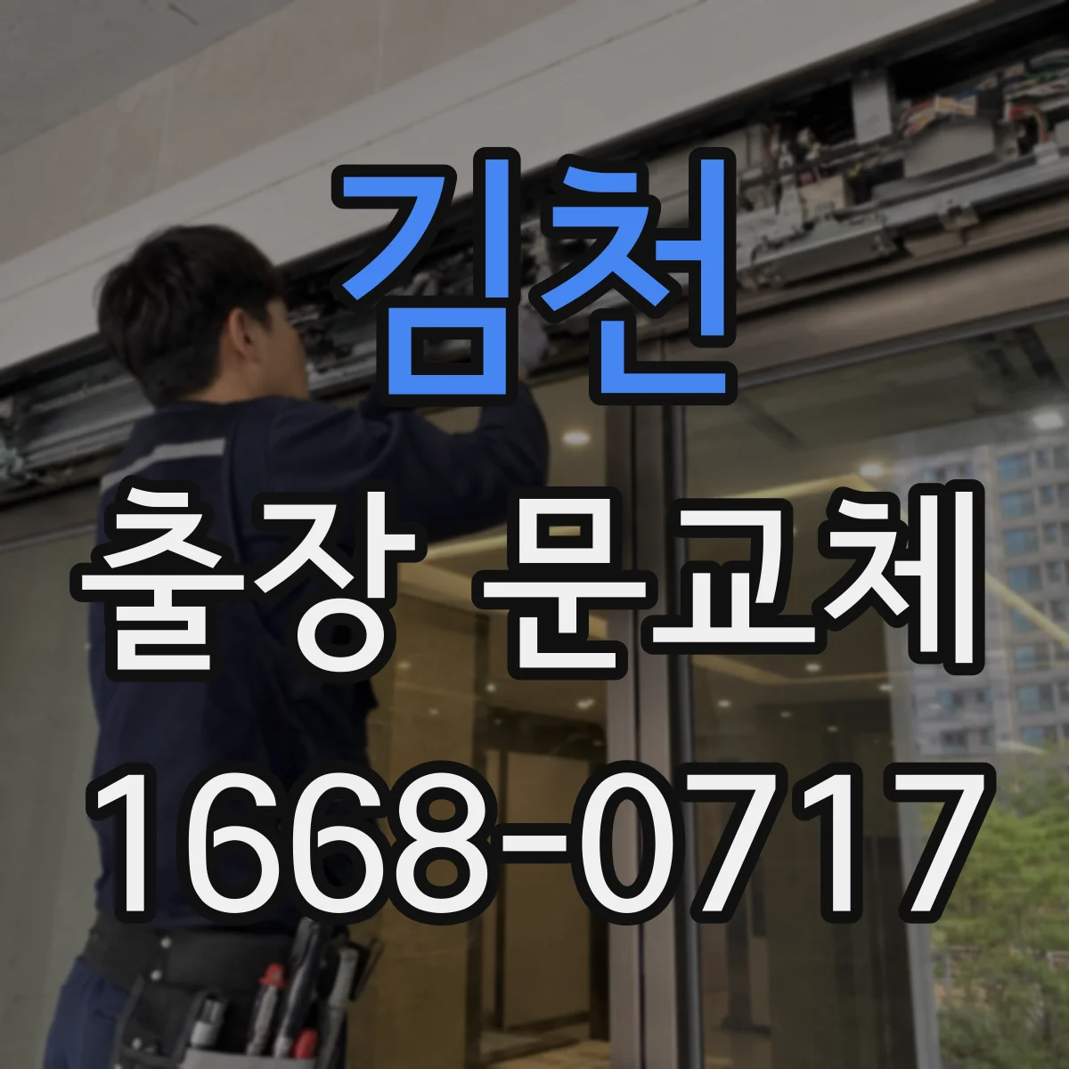 김천 출장 문교체 이후 재방문 서비스 기준 AS 범위 정리