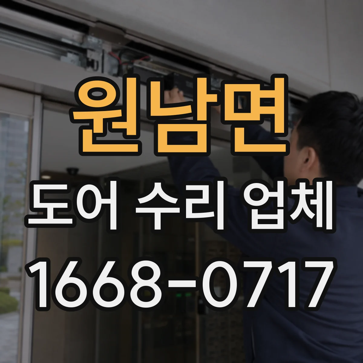 원남면 도어 수리 업체