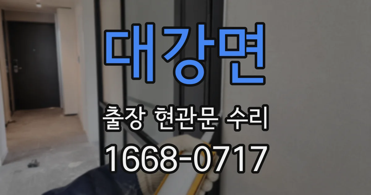 대강면 출장 현관문 수리