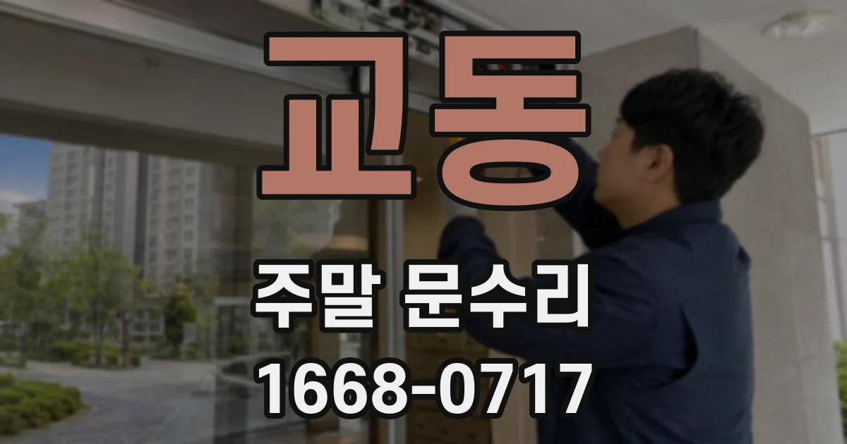 교동 주말 문수리