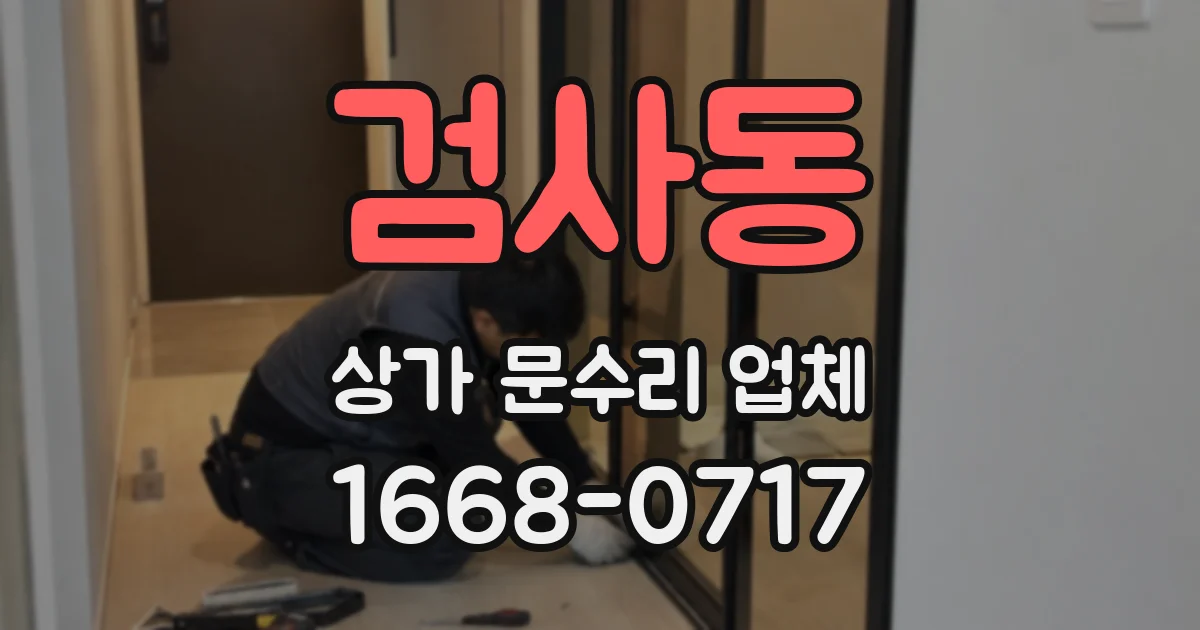검사동 상가 문수리 업체