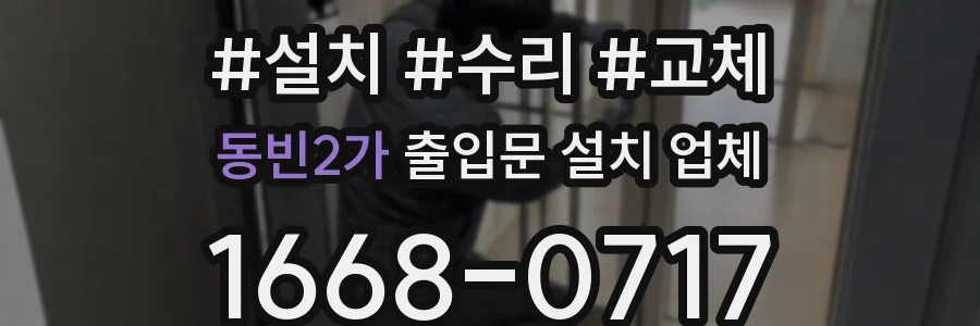 동빈2가 출입문 설치 업체