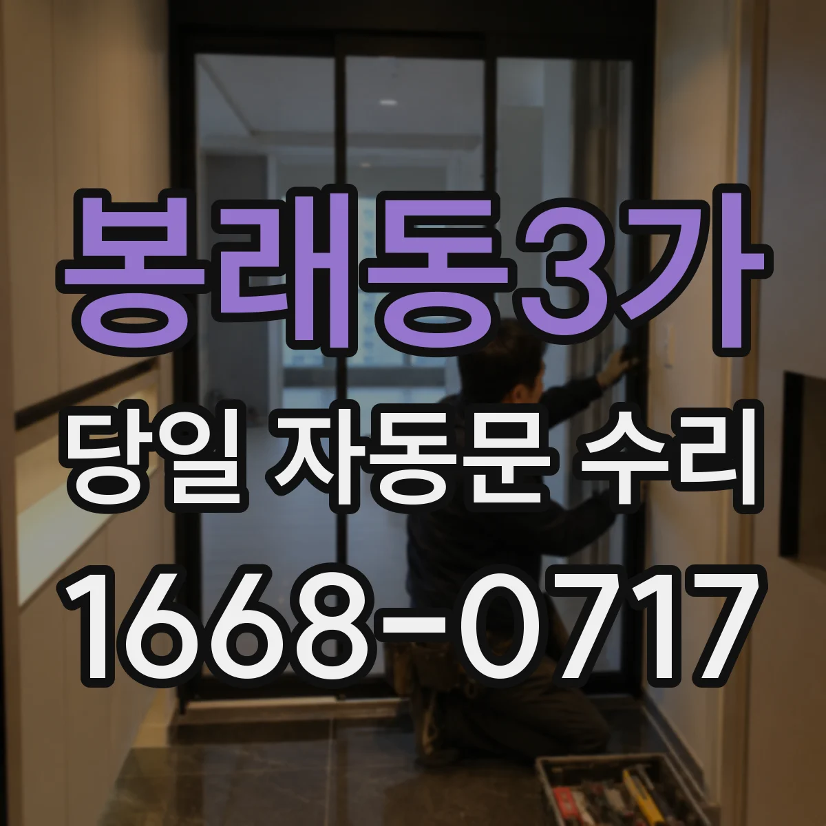 봉래동3가 당일 자동문 수리