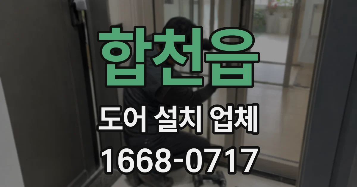 합천읍 도어 설치 업체