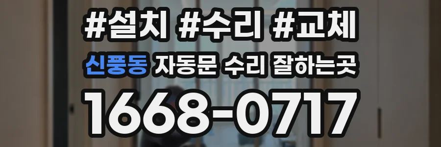 신풍동 자동문 수리 잘하는곳