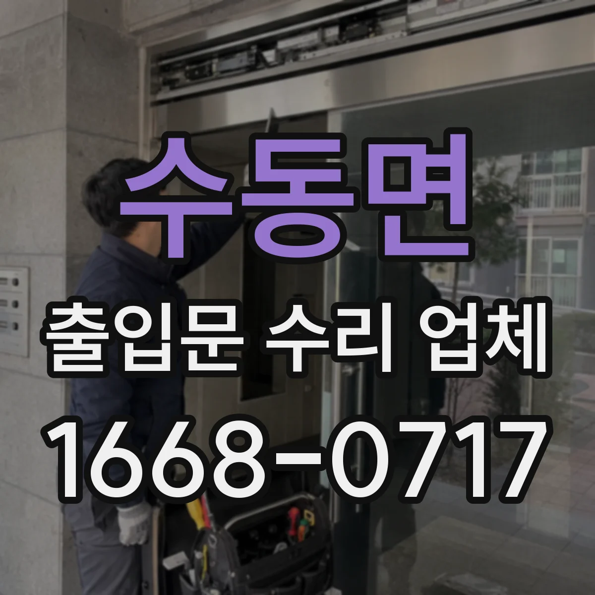수동면 출입문 수리 업체