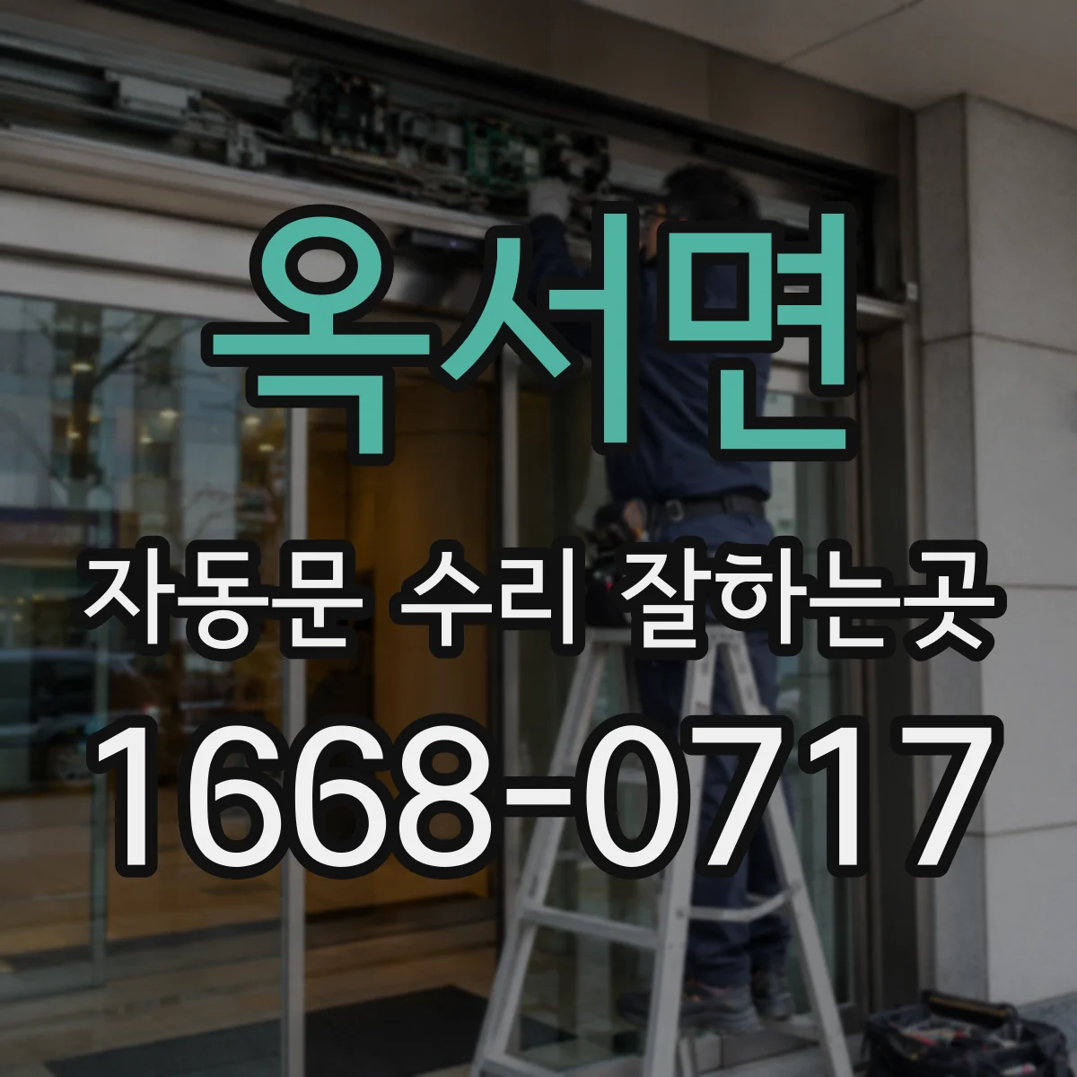 옥서면 자동문 수리 잘하는곳