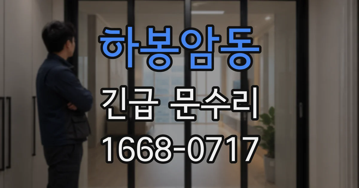하봉암동 긴급 문수리