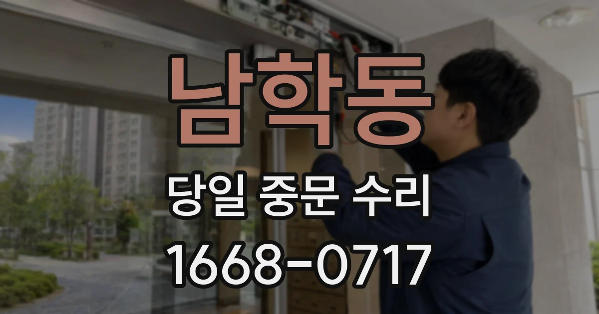 남학동 당일 중문 수리