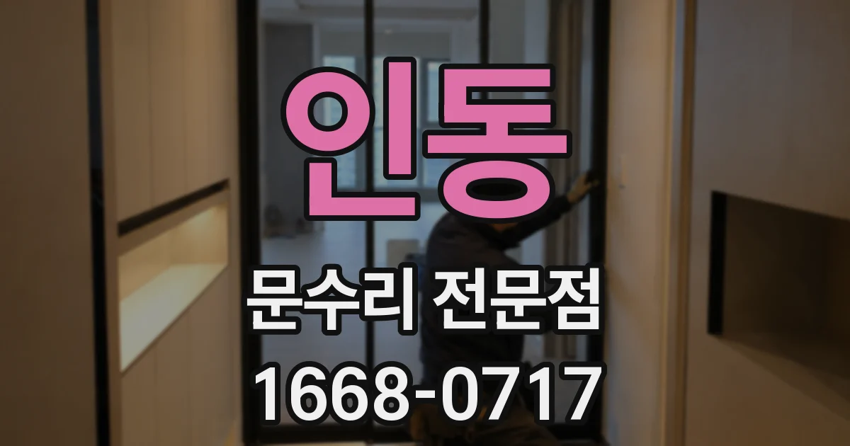 인동 문수리 전문점
