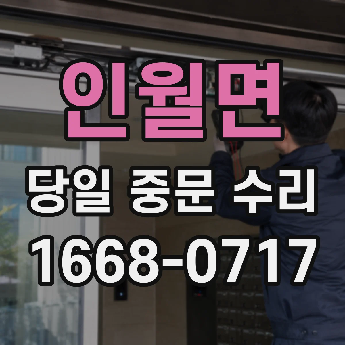 인월면 당일 중문 수리