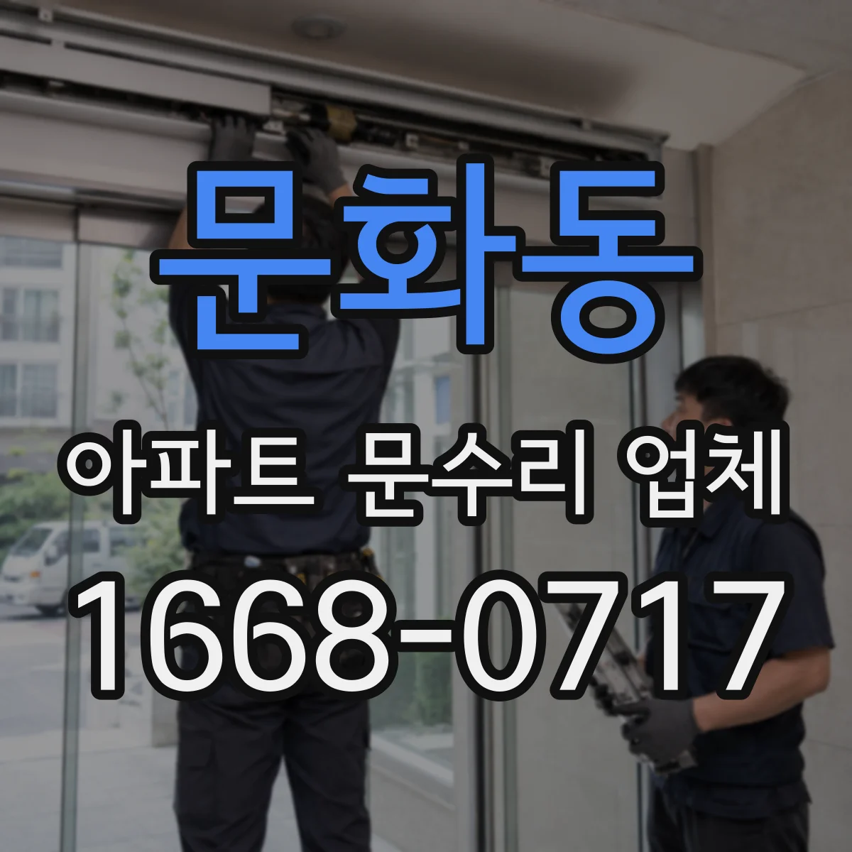 문화동 아파트 문수리 업체